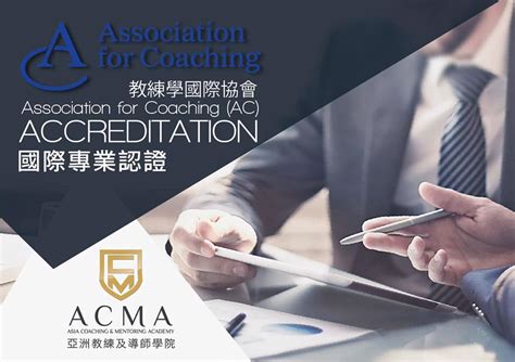 盛幄諮詢|ACMA 教練專業守則 